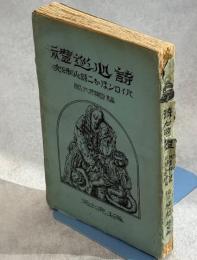 詩心巡礼 : バイロンほか二詩人の研究