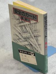安全のカード