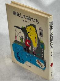 進化した猿たち