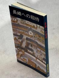 長崎への招待