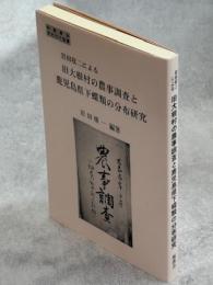 岩田収二による旧大根村の農事調査と鹿児島県下蝶類の分布研究