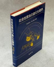 社会性昆虫の進化生態学