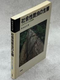 社会性昆虫の生態 : シロアリとアリの生物学