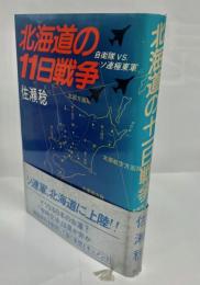 北海道の11日戦争 : 自衛隊vs.ソ連極東軍