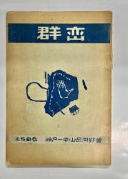 群巒　第2号