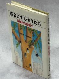 都会にすむセミたち : 温暖化の影響?