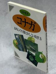 コナガ : おもしろ生態とかしこい防ぎ方