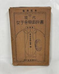 審査見本　現代音楽教科書