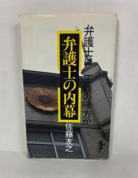 弁護士の内幕