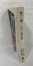 権力と闘うための法律知識