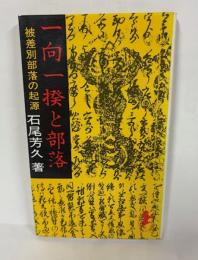 一向一揆と部落