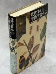 近代日本生物学者小伝