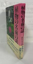 植物の名前の話