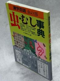 虫・むし事典 : 漢字百話 虫の部