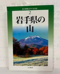 岩手県の山
