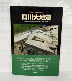 四川大地震 : 中国四川大地震の地震断層と被害写真集 : フォト・ルポルタージュ