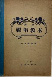 音程視唱教本