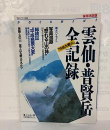 雲仙・普賢岳全記録 : 平成大噴火 ドキュメント 保存決定版