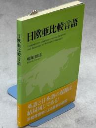 日欧亜比較言語 : 古日本語・ノストラテク祖語・印欧祖語・アルタイ祖語