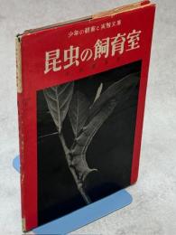 昆虫の飼育室