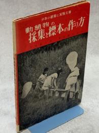 動植物の採集と標本の作り方