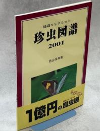 珍虫図譜 : 秘蔵コレクション : 2001