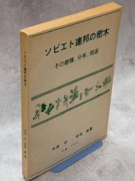 ソビエト連邦の樹木 : その樹種、分布、用途
