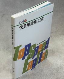 快英単語集2201