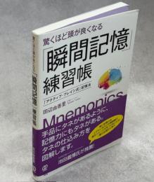 驚くほど頭が良くなる「瞬間記憶」練習帳