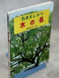 木の名 : 名まえしらべ