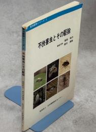 不快害虫とその駆除