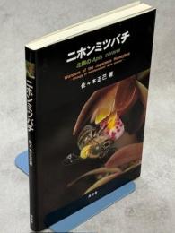 ニホンミツバチ : 北限のApis cerana