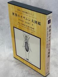 世界のオサムシ大図鑑