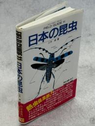 日本の昆虫
