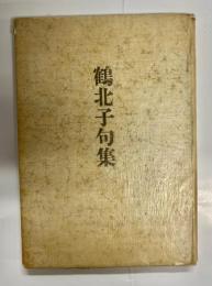 鶴北子句集