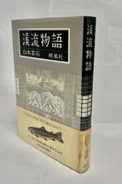 渓流物語