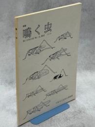 鳴く虫 : 第5回特別展「鳴く虫」解説