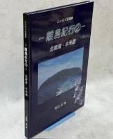 エッセイ写真集　離島紀行／離島紀行2北海道・本州編