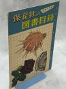 保育社の図書目録 昭和33年度版