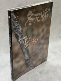 日本の冬尺蛾