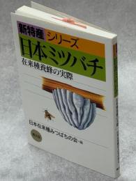 日本ミツバチ : 在来種養蜂の実際