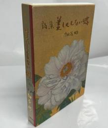 美しくもない蝶 : 詩集
