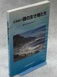 北海道の磯の生き物たち : 海辺の生態観察ガイド
