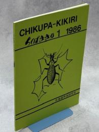 CHIKUPA-KIKIRI　ちくぱききり