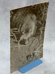 野生