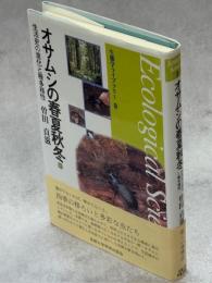 オサムシの春夏秋冬 : 生活史の進化と種多様性