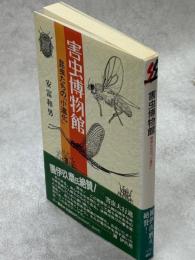 害虫博物館 : 昆虫たちの「小進化」