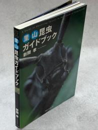 里山昆虫ガイドブック