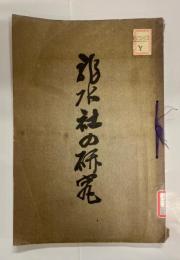 龍水社の研究