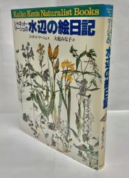 ジャネット・マーシュの水辺の絵日記